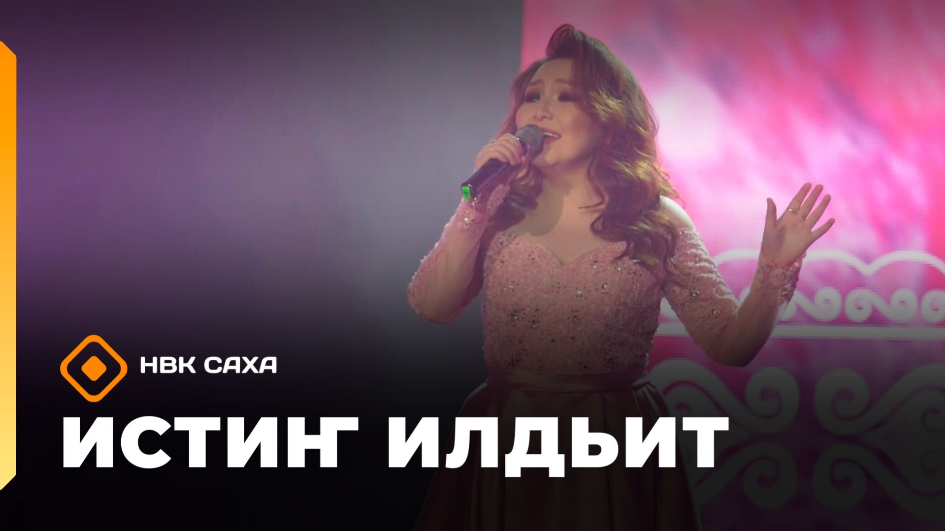 «Истиҥ илдьит»   (07.03.26)