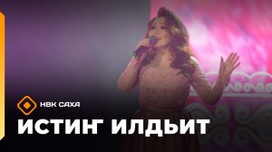 «Истиҥ илдьит»   (07.03.26)