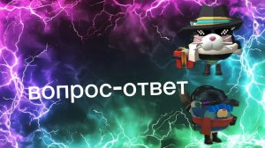 вопрос ответ