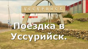 Поездка в Уссурийск.