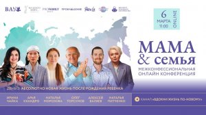 06.03.26 Конференция «Мама & Семья» И.Чайка, А.Кхандро, Н.Морозова, О.Торсунов, А.Валяев, Н.Питченко