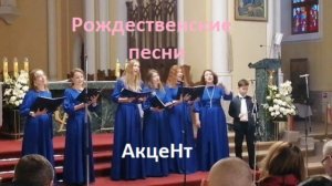 Ансамбль АкцеНт на Рождественском фестивале 2025