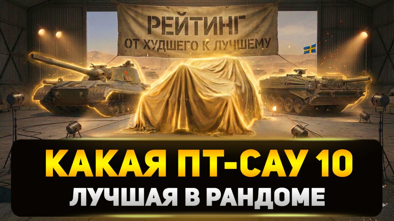 Рейтинг Прокачиваемых ПТ-САУ 10 уровня: От худшего к лучшему