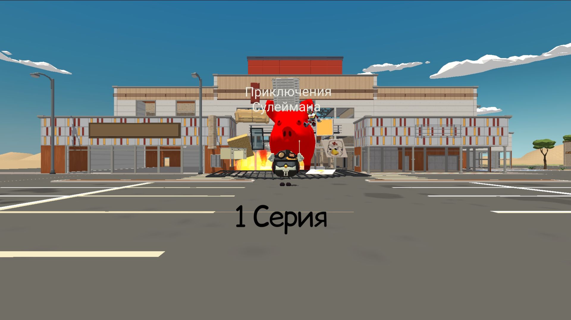 Приключения Сулеймана 1 серия (⁶⁷)