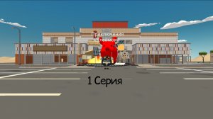 Приключения Сулеймана 1 серия (⁶⁷)