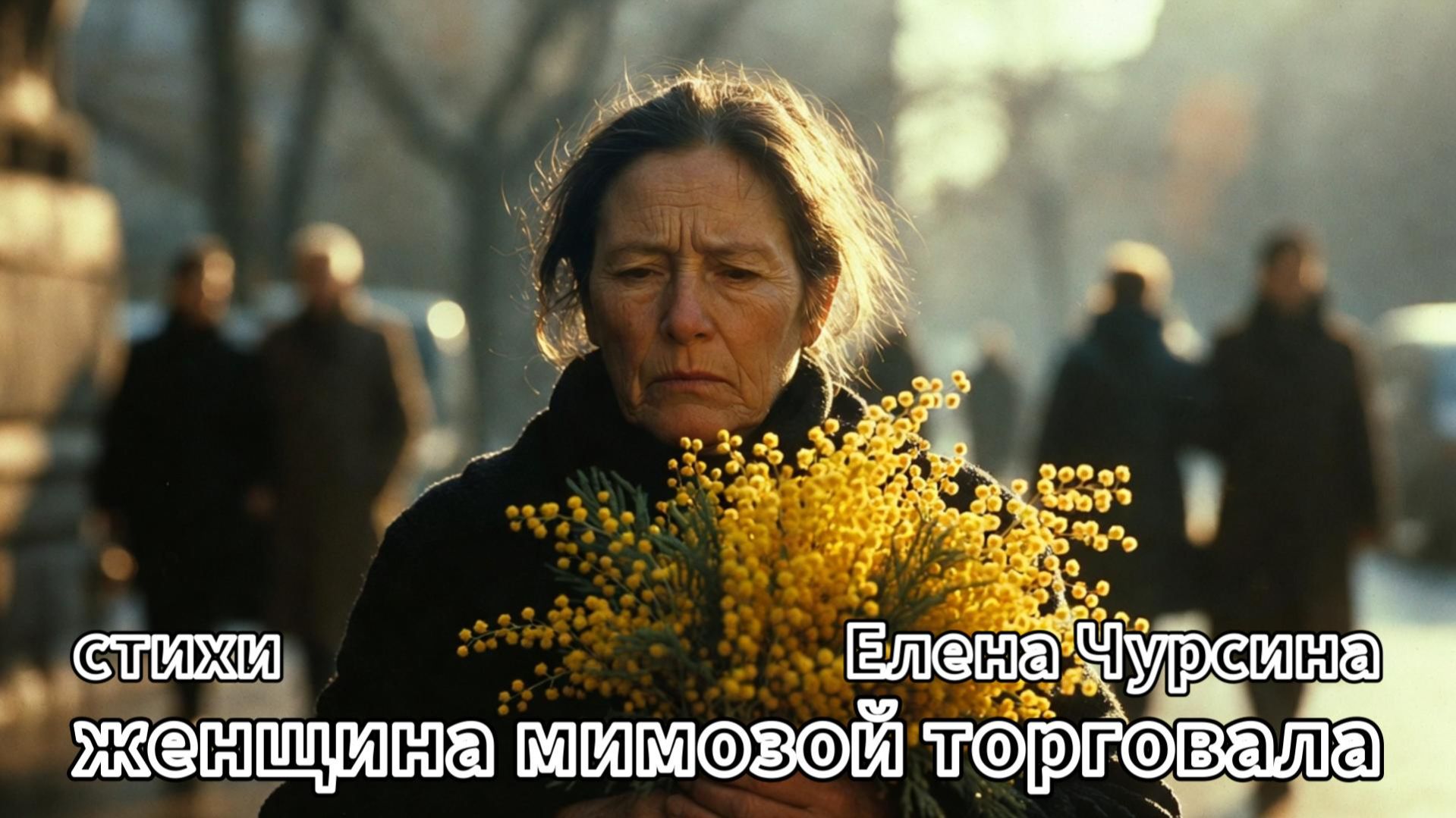 Женщина мимозой торговала
