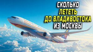 Сколько лететь до Владивостока из Москвы