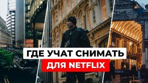 Как попасть в киноиндустрию Лондона: Обзор Central Film School