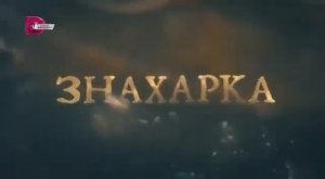 Конец программы Порча,и начало программы Знахарка (Телеканал Домашний,Выпуск от 09.08.22)