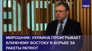 Украина проигрывает Ближнему Востоку в борьбе за ракеты Patriot, заявил Мирошник
