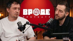 ВРОДЕ подкаст про театр. ЕГОР ОВЕЧКИН. ЭПИЗОД 20