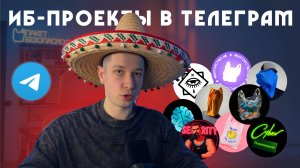 ПОЛЕЗНЫЕ ИБ-ПРОЕКТЫ: История лучших телеграм-проектов по кибербезопасности в Телеграм