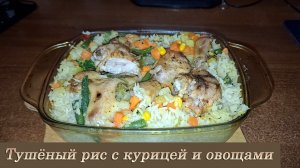 Тушеный рис с курицей и овощами: сытный ужин