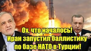 Иран запустил баллистические ракеты по базе НАТО в Турции, вызвав глобальную тревогу