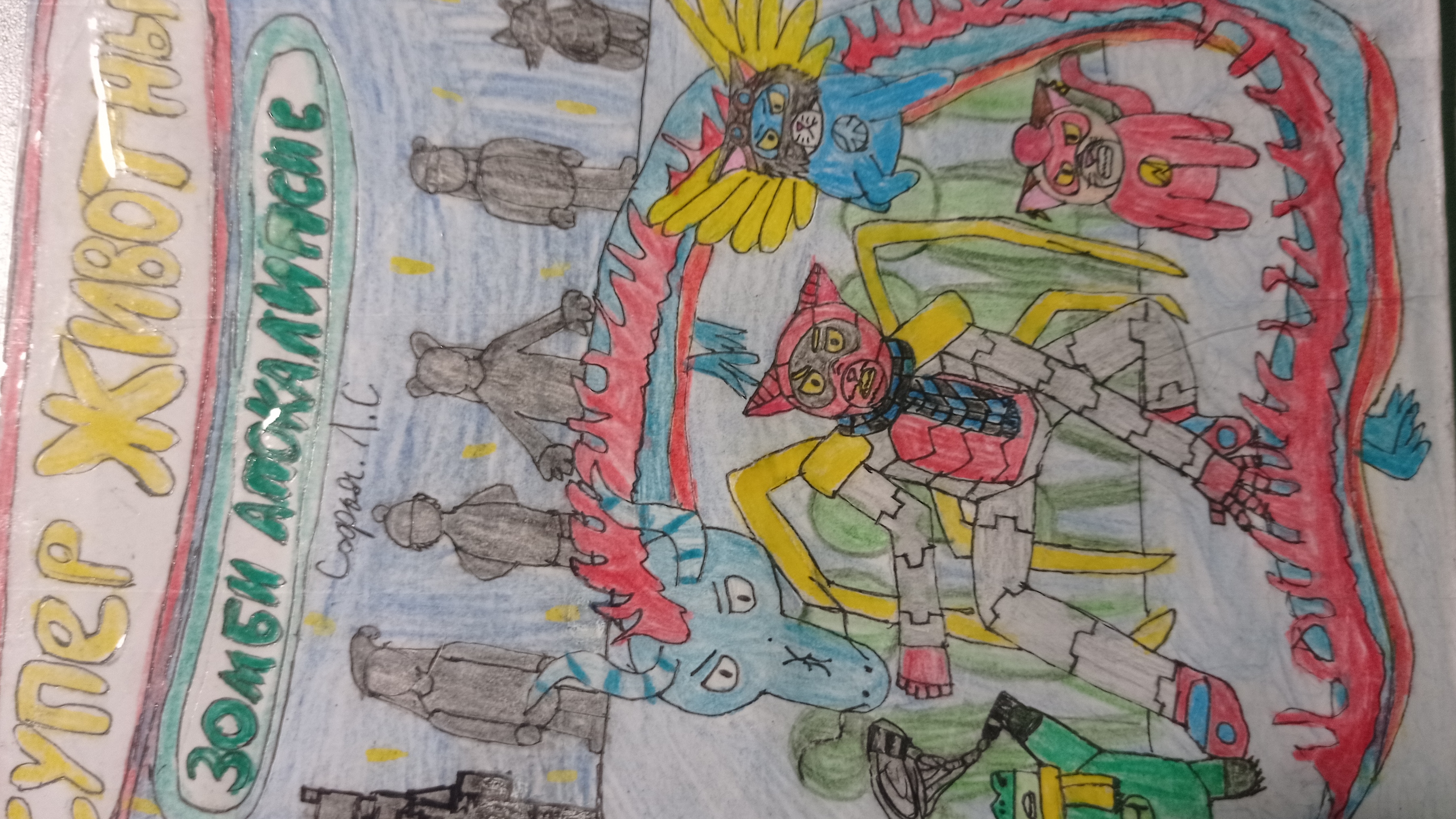 Супер животные зомби апокалипсис 3 серия