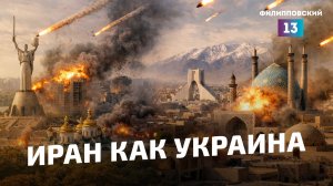 Украина и Иран: в чем сходство и различие этих военных операций?