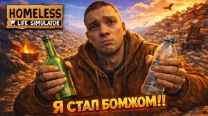 НОВЫЙ СИМУЛЯТОР БОМЖА!!! ВЫЖИВАЮ НА УЛИЦЕ!!! (Homeless Life Simulator)