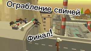 Ограбление свиней 4 серия(Финал!)