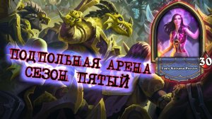 ДВЕНАДЦАТЬ ПОБЕД И ЛУЧШАЯ ЭССИНА ЗА ЭТОТ СЕЗОН  | Арена | Hearthstone