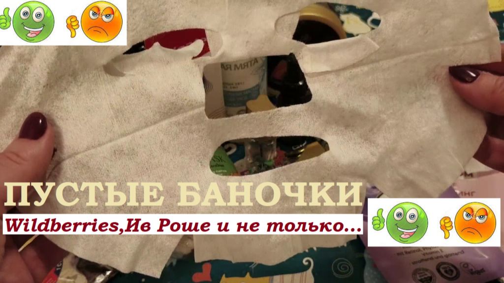 ПУСТЫЕ БАНОЧКИ.Отзыв на средства из ВБ, Ив Роше и не только