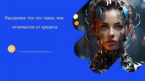 Рассрочка: что это такое, чем отличается от кредита