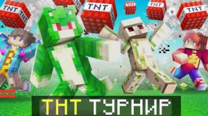 самый эпичный ТНТ турнир в Майнкрафт + CLEXXD