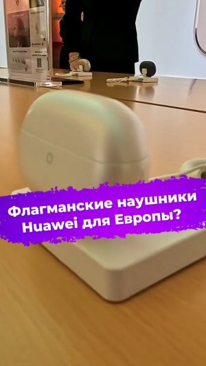 Флагманские наушники Huawei для Европы? FreeBuds Pro 5 #ixbt #huawei #mwc2026 #наушники #tws