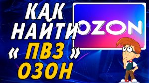 Как найти пвз озон на сайте
