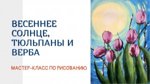 Как нарисовать весну 🌷: солнце + тюльпаны + верба! Поэтапный урок для начинающих