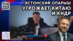 Эстонский ЦАКХНА ПОВЕРИЛ В СЕБЯ | Двести ФМ