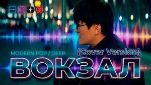 Alex Lim, Игорь Крутой — Вокзал (Премьера клипа, 2025) (Cover Version)