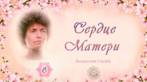 Воскресная служба " Сердце Матери".