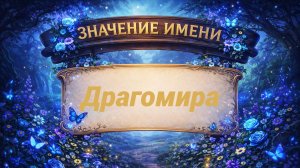 Какую судьбу и силу может раскрывать имя Драгомира?