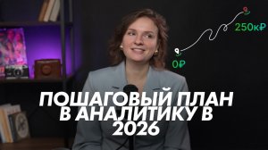 Путь в аналитику с нуля в 2026 году. Реальный план: Excel, BI, SQL и первые проекты