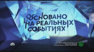 Заставка программы "Основано на реальных событиях" (НТВ,2020 н.в)