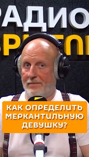 Как определить меркантильную девушку?