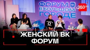 Акулы бизнеса и спортсменки, звезды и летчицы на одной площадке. «Форум в Большом городе» от VK