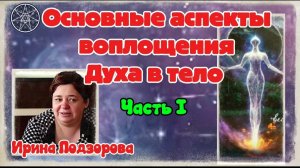 Ирина Подзорова.Основные аспекты воплощения Духа в тело Часть 1
