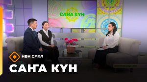 «Саҥа Күн»  (06.03.26)