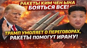 Новости СВО на 7 Марта- Ким Чен Ын и Иран: Трамп в панике требует переговоров! Последние СВО новости