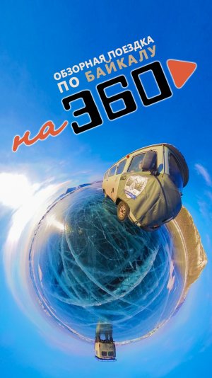 ВИДЕО 360°► ПО БАЙКАЛУ НА БУХАНКАХ