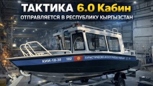 Тактика 6.0 cabin отправляется в республику Кыргызстан 🇰🇬✨
