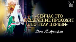 «Сейчас это разделение проходит по телу Церкви» / День Патриарха