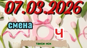 07.02.2026 г. ТАКСИ.НОВОСИБИРСК смена 8 часов. с праздником дамы