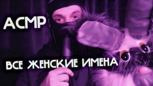 АСМР ВСЕ ЖЕНСКИЕ ИМЕНА❤️ БЛИЗКИЙ ШЁПОТ