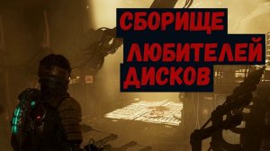 Dead Space Вручную запустите двигатели