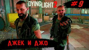 Прохождение Dying Light 2 Серия 9 Джеки и Джо