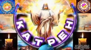 7.03.2026 Катрен №7 (3589) “Закроются для людей возможности, будут люди-Боги, вместо людей!”