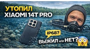 Xiaomi 14T Pro под водой — честная проверка IP68