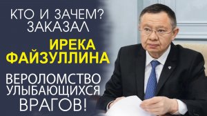 ИРЕК ФАЙЗУЛЛИН ПОД УДАРОМ! ЗЛОВЕЩАЯ ГАРМОНИЯ ЗАВИСТНИКОВ!